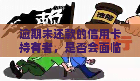 逾期未还款的信用卡持有者，是否会面临银行起诉的风险？这是真的吗？