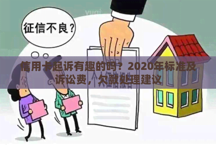 信用卡起诉有趣的吗？2020年标准及诉讼费，欠款处理建议