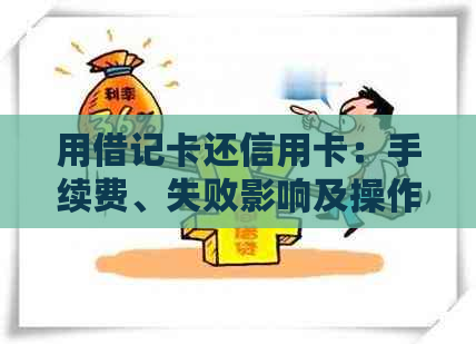 用借记卡还信用卡：手续费、失败影响及操作指南