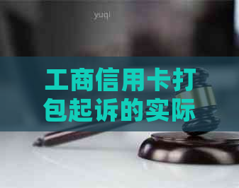 工商信用卡打包起诉的实际效果与适用条件：全面解析与案例分析