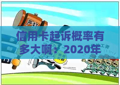 信用卡起诉概率有多大啊：2020年标准与查询方法