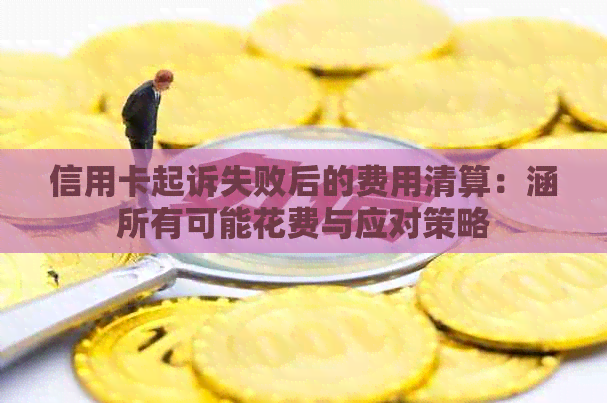 信用卡起诉失败后的费用清算：涵所有可能花费与应对策略