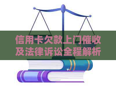 信用卡欠款上门及法律诉讼全程解析：多次上门起诉的有效性和应对策略