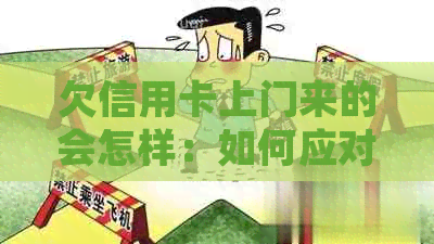 欠信用卡上门来的会怎样：如何应对上门催款和银行处理