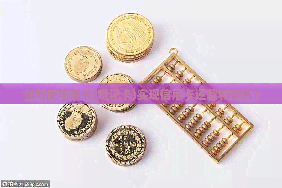 如何使用蓄卡(借记卡)实现信用卡还款和转账？