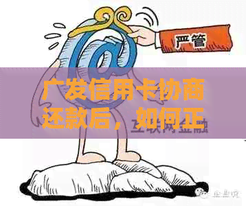 广发信用卡协商还款后，如何正确办理注销以保护信用？