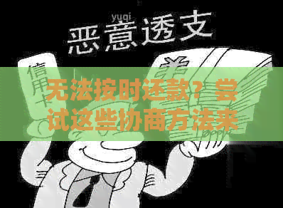 无法按时还款？尝试这些协商方法来解决问题！了解所有解决方案和步骤