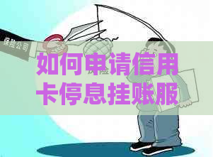 如何申请信用卡停息挂账服务？