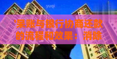 '呆账与银行协商还款的流程和效果：消除记录对信用的影响'