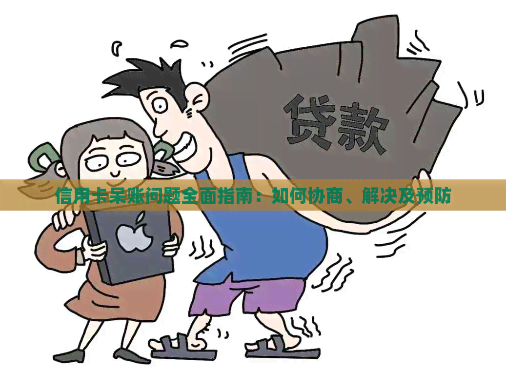 信用卡呆账问题全面指南：如何协商、解决及预防