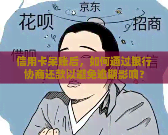 信用卡呆账后，如何通过银行协商还款以避免逾期影响？