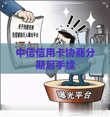 中信信用卡协商分期后手续