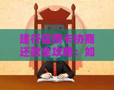 建行信用卡协商还款全攻略：如何制定还款计划、降低利息和解决逾期问题