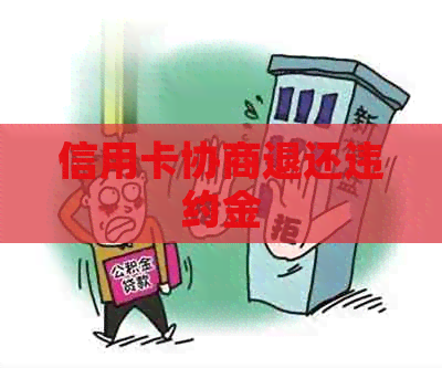 信用卡协商退还违约金