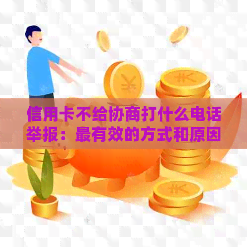 信用卡不给协商打什么电话举报：最有效的方式和原因分析