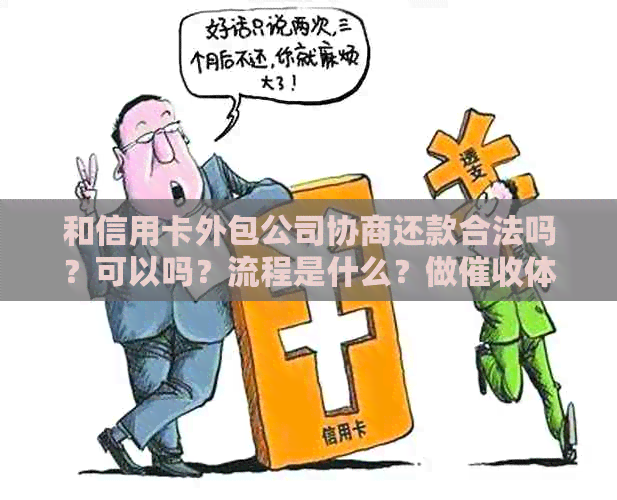 和信用卡外包公司协商还款合法吗？可以吗？流程是什么？做体验如何？