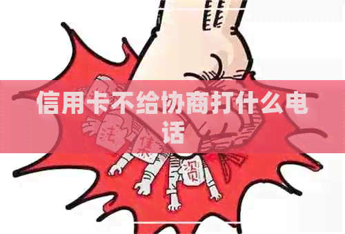 信用卡不给协商打什么电话