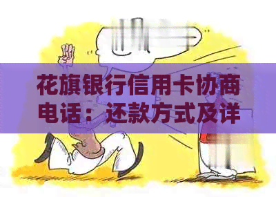 花旗银行信用卡协商电话：还款方式及详情