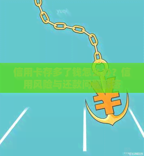 信用卡存多了钱怎么办？信用风险与还款问题解答