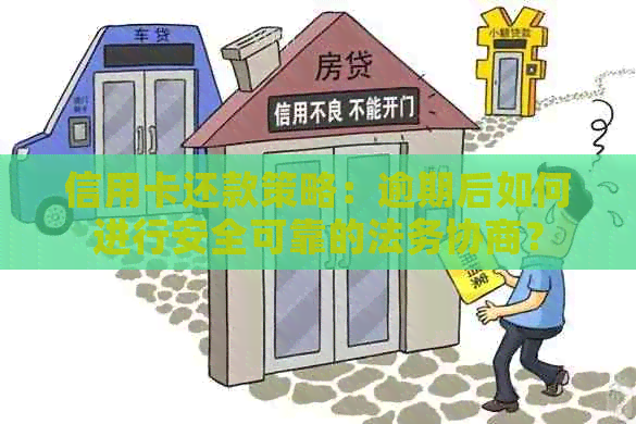 信用卡还款策略：逾期后如何进行安全可靠的法务协商？