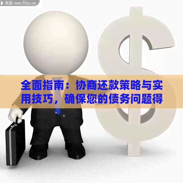 全面指南：协商还款策略与实用技巧，确保您的债务问题得到妥善解决