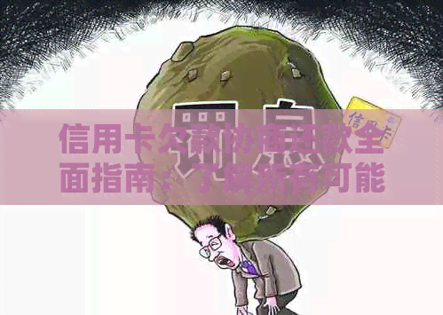 信用卡欠款协商还款全面指南：了解所有可能性和解决方案