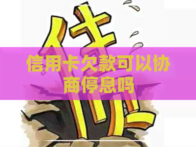 信用卡欠款可以协商停息吗