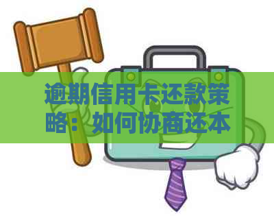 逾期信用卡还款策略：如何协商还本金并防止进一步损失