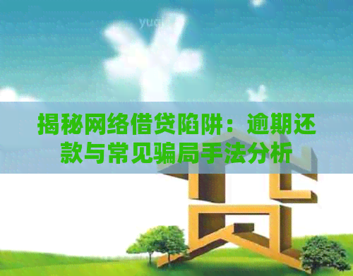 揭秘网络借贷陷阱：逾期还款与常见骗局手法分析