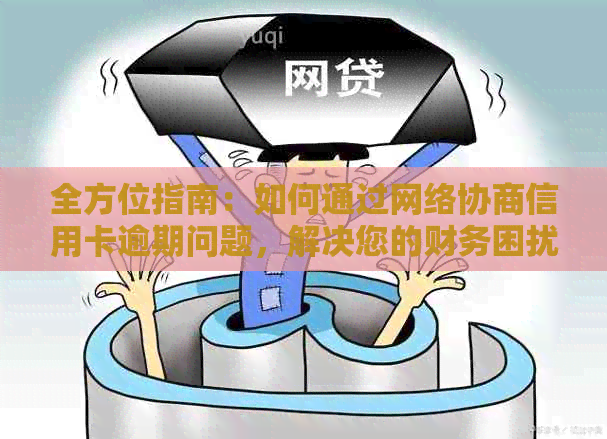 全方位指南：如何通过网络协商信用卡逾期问题，解决您的财务困扰