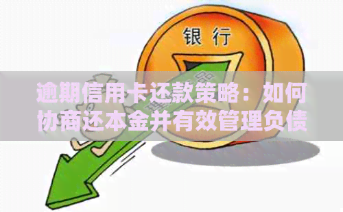 逾期信用卡还款策略：如何协商还本金并有效管理负债