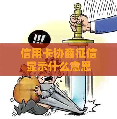 信用卡协商显示什么意思