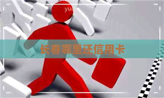 长春哪里还信用卡