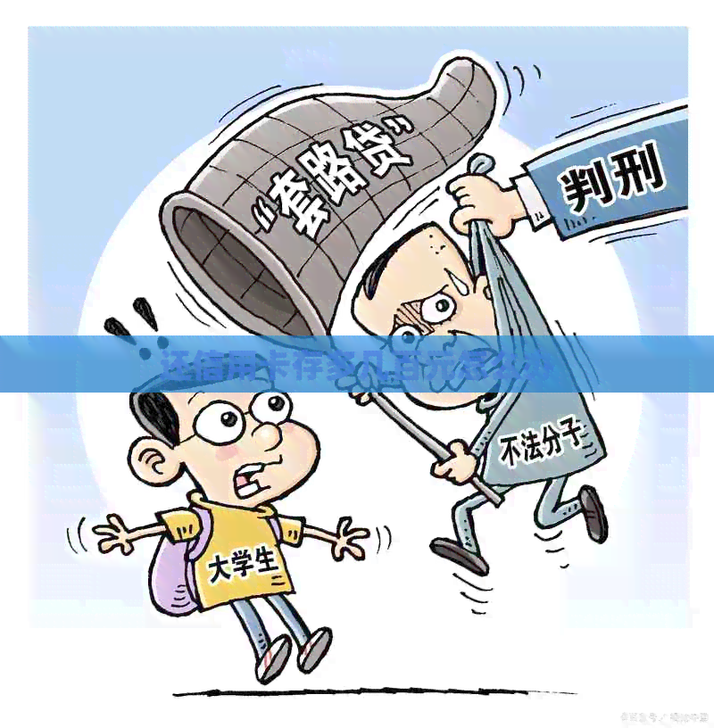 还信用卡存多几百元怎么办