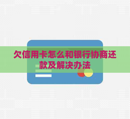 欠信用卡怎么和银行协商还款及解决办法