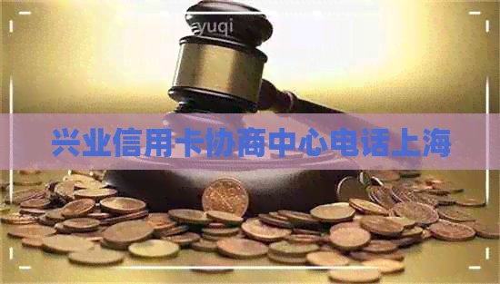 兴业信用卡协商中心电话上海