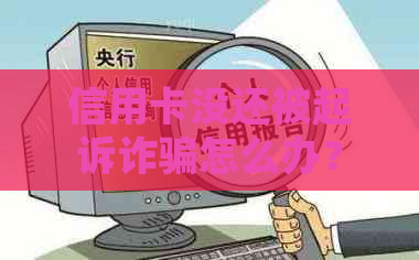 信用卡没还被起诉诈骗怎么办？