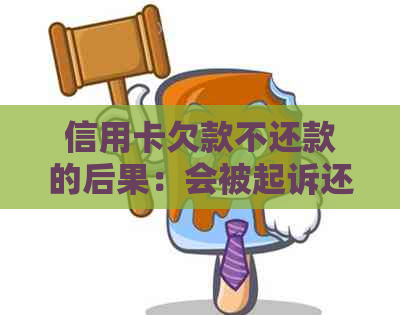 信用卡欠款不还款的后果：会被起诉还是坐牢？如何避免不必要的法律问题？