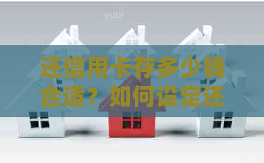 还信用卡存多少钱合适？如何设定还款额度