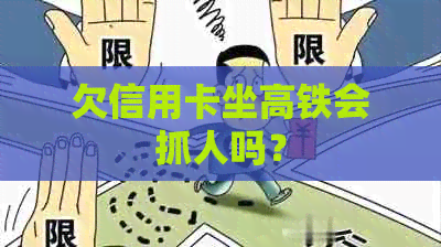 欠信用卡坐高铁会抓人吗？