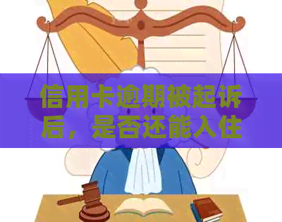 信用卡逾期被起诉后，是否还能入住酒店或宾馆？