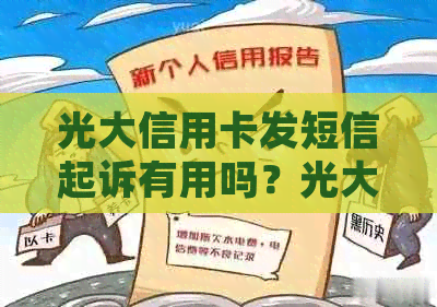 光大信用卡发短信起诉有用吗？光大银行真的会通过短信起诉吗？