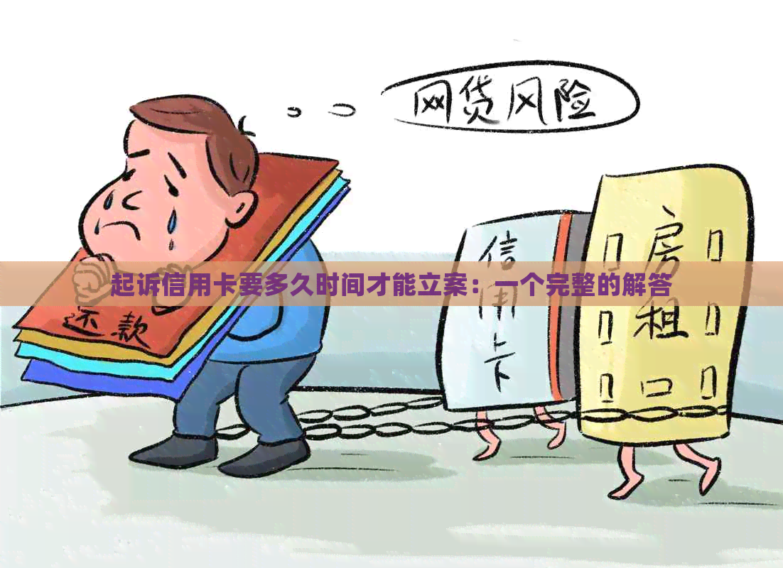 起诉信用卡要多久时间才能立案：一个完整的解答