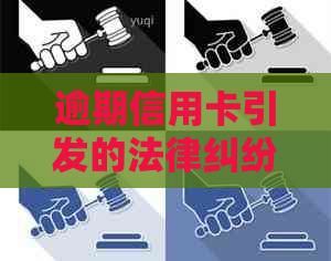 逾期信用卡引发的法律纠纷：收到起诉书后如何妥善处理？