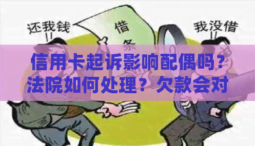 信用卡起诉影响配偶吗？法院如何处理？欠款会对母产生影响吗？