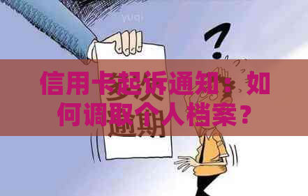 信用卡起诉通知：如何调取个人档案？