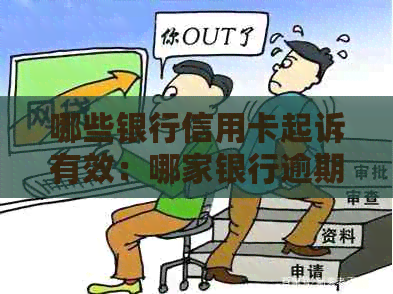 哪些银行信用卡起诉有效：哪家银行逾期易被起诉，起诉率高低一览表