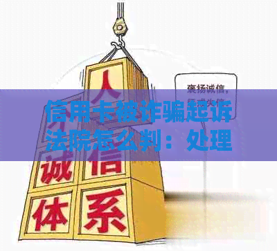 信用卡被诈骗起诉法院怎么判：处理程序与结果分析