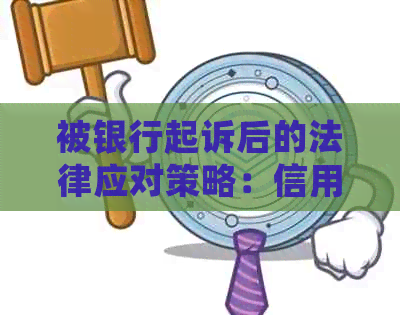 被银行起诉后的法律应对策略：信用卡欠款纠纷处理全解析