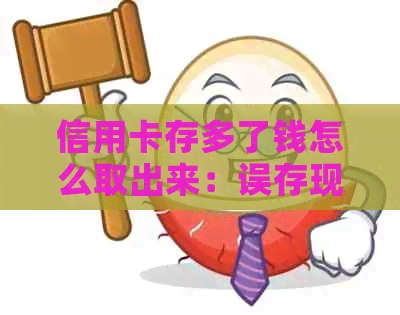 信用卡存多了钱怎么取出来：误存现金、多余存款的取出方法及注意事项